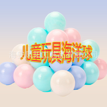 厂家直销海洋球 彩色加厚波波球乐园室内儿童玩具球批发