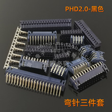 PHD2.0 黑色 弯针+胶壳+端子 2.0 彩色双排接插件 焊板弯脚插座