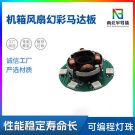 电脑机箱风扇马达灯板幻彩流光跑马马达灯板