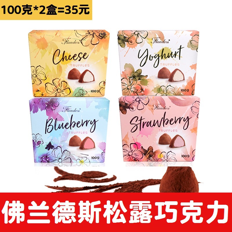 比利时进口佛兰德斯系列可可脂松露形软心巧克力盒装100g*4盒