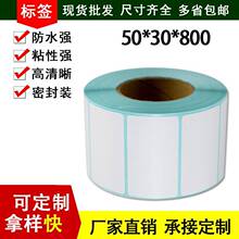 三防热敏标签纸 50*30*800张  超市商品打码纸 空白热敏标签纸