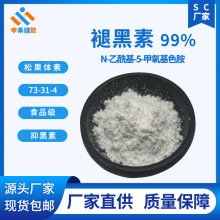 褪黑素 99% 抑黑素 食品级  松果体素 73-31-4 现货现发