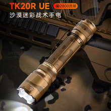 菲尼克斯Fenix沙漠迷彩战术手电TK20RUE战术勤务双模式Type-C充电