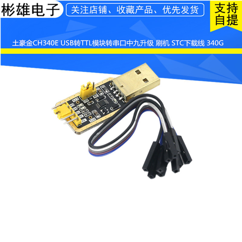 土豪金CH340E USB转TTL模块转串口中九升级 刷机 STC下载线 340G