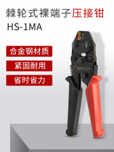 华胜HS-1MA/2MA小型裸端子压接钳冷压压线钳ut ot sc C45端子