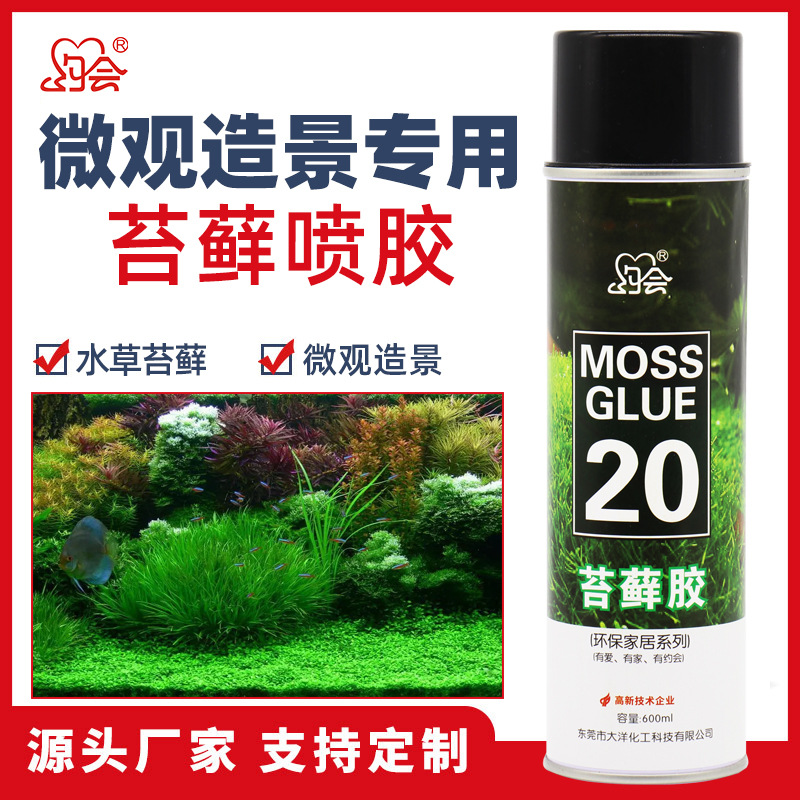 约会20苔藓胶水微观造景固定胶MOSSO喷胶雨林缸DIY高粘度喷胶