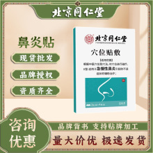 北京同仁堂怡美堂鼻通贴穴位贴流鼻涕鼻贴鼻痒打喷嚏鼻康贴鼻舒贴