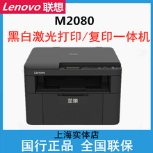 联想M2080 7216 7400pro黑白激光打印机 复印/扫描一体机家用办公