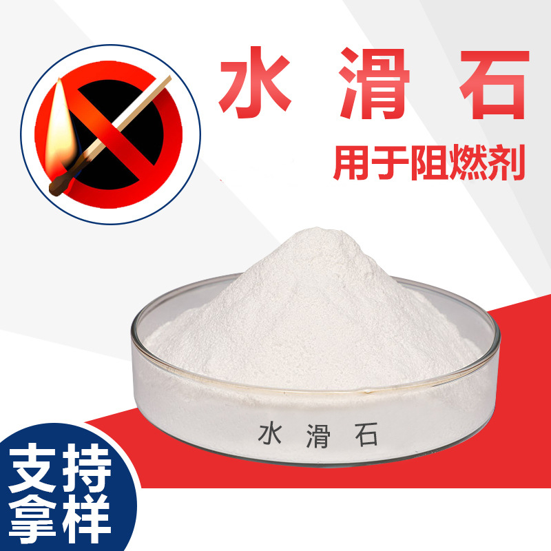 阻燃剂用水滑石阻燃水滑石pvc制品用