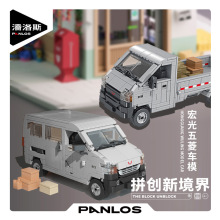潘洛斯685009五菱货车面包车正版授权拼装积木玩具男礼物摆件