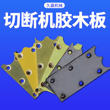 钢筋切断机gq4050型单u双u胶木板铁木板绝缘耐磨摩擦片压刀板配件