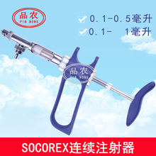 瑞士 SOCOREX 0.1-0.5-1毫升鸡鸽泥鳅用疫苗可调连续注射器