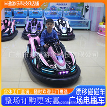 儿童乐园室内游乐场电动漂移碰碰车广场游乐设备大型双人商用设备