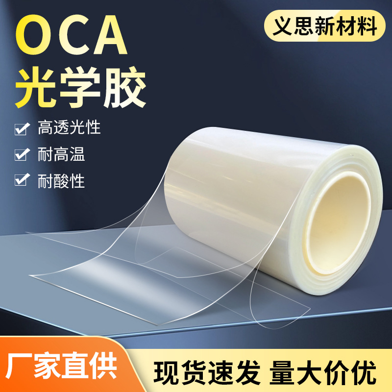 OCA光学胶带高粘无基材胶触摸屏面板高透胶20μm三层无溶剂双面胶