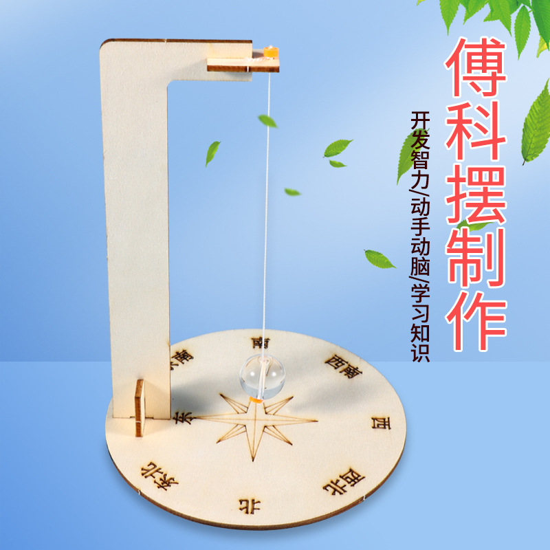 科技小制作儿童科学实验自制傅科摆幼小学生玩具手动制作材料实验