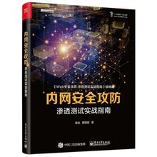 Web安全攻防 渗透测试实战指南/内网安全攻防 渗透测试实战