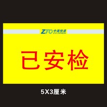 中通已安检已消毒标签快递安检验视贴纸中通快递安检标签包邮