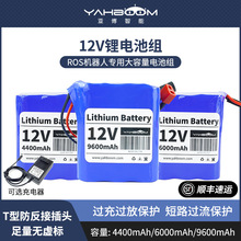 12V锂电池组 18650非聚合物智能机器人ROS小车充电9600mAh大容量