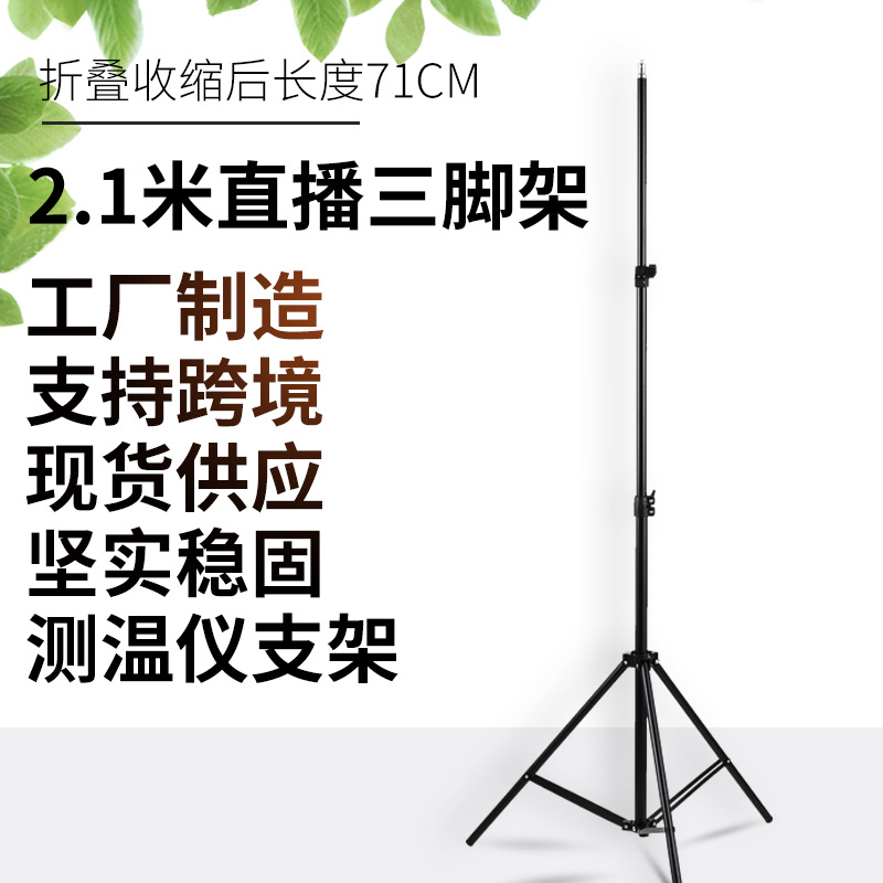 Manufacturer Customized 2.1M Mobile Phone Tripod Thickened Thermometer Bracket 2.1M Bracket Live Beauty Light