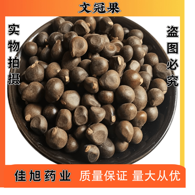 文冠果