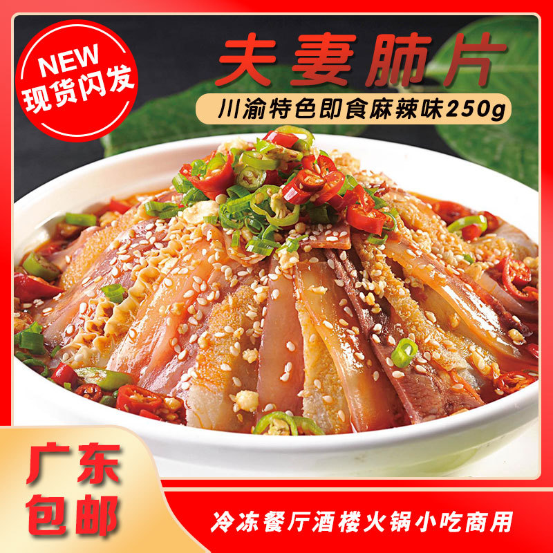 菜中菜夫妻肺片250g开袋即食 四川特色麻辣夫妻肺片火锅食材批