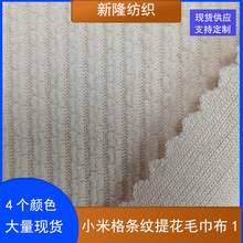 现货小米格条纹提花毛巾布包袋玩具服装鞋帽全涤毛巾布料面料