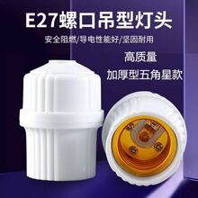 E27螺口吊式灯头五角星塑料耐高温LED节能灯加厚