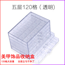 美甲钻盒亚克力展示盒美甲饰品盒甲油收纳盒5层120格大容量首饰盒