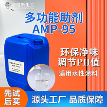 amp95ph中和剂 乳胶漆水性涂料助剂ph值调节剂 AMP-95多功能助剂