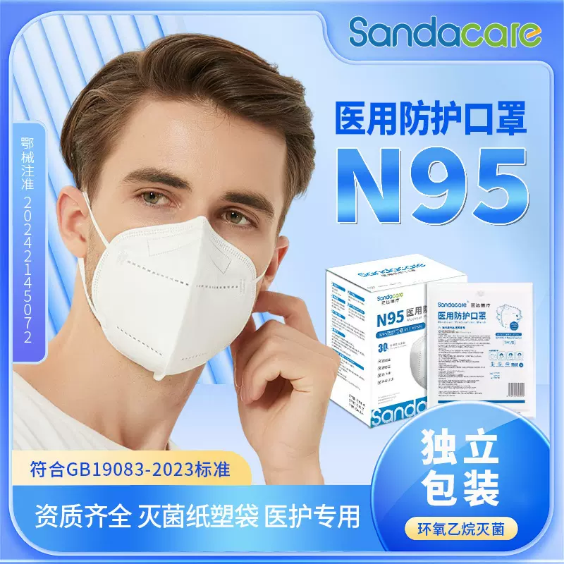 n95医用级口罩灭菌独立包装医用防护口罩械字号成人口罩Sandacare