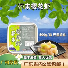 融好芥末樱花虾仁贡菜甜虾500g寿司料理商用日料前菜调味小吃腌制