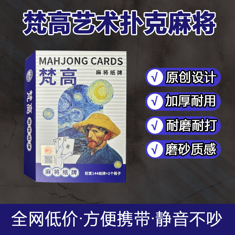 梵高艺术纸牌麻将扑克牌 便携家用加厚耐用旅行麻雀144张专用纸牌