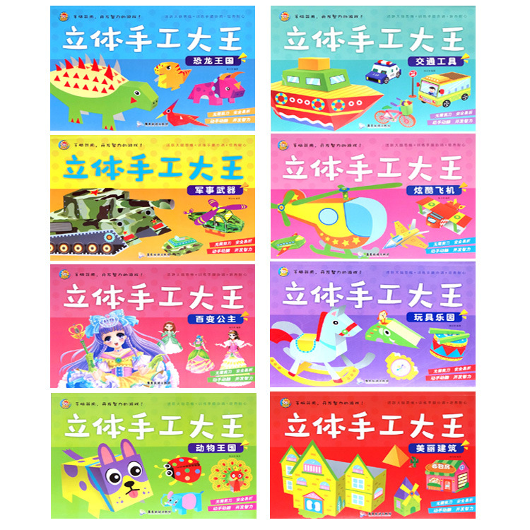 立体手工大王折纸剪纸模型儿童手工制作6-12岁益智玩具书全套8本