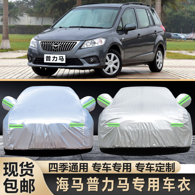 专用于海马普力马7座专用加厚汽车车衣车罩车套防晒防雨尘汽车罩
