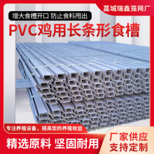 厂家供应 蛋鸡白食槽肉鸡食槽养鸡设备鹌鹑料槽PVC塑料鸡料槽配件