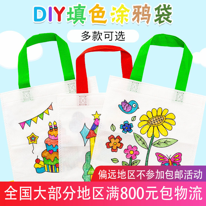 diy儿童环保涂鸦袋包幼儿园儿童手工制作绘画涂色材料 益智填色