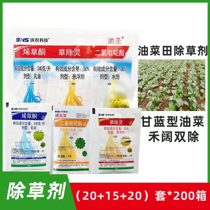 油圣 烯草酮 二氯吡啶酸 草除灵甘蓝型油菜苗后禾阔双除 除草剂