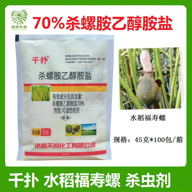 天邦 千扑70%杀螺胺乙醇铵盐 水稻田福寿螺蜗牛农药杀虫剂45克