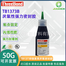 日本ThreeBond1373B三键TB1373B强度高的厌氧性密封剂螺丝用胶50g
