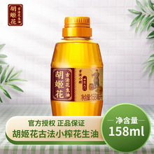 胡姬花古法小榨花生油158mL花生油小瓶浓香食用油家用便携