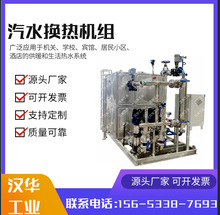 空调热水系统蒸汽换热机组 URS高效智能汽水换热机组