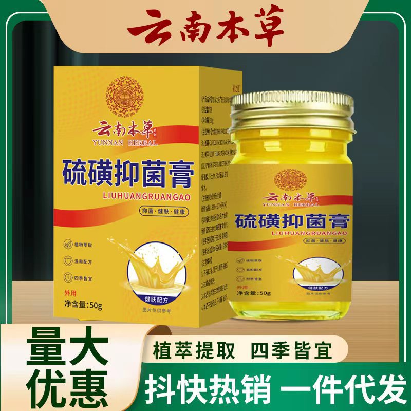 云南本草硫磺抑菌膏50克大容量抑菌乳膏皮肤膏外用止痒膏硫磺软膏