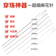 超细麻花串珠针文玩工具手串穿线神器珍珠穿珠子的引线手工专用针