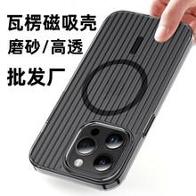 适用苹果14ProMax个性瓦楞手机壳iPhone13/14冰雾磁吸14pro防摔壳