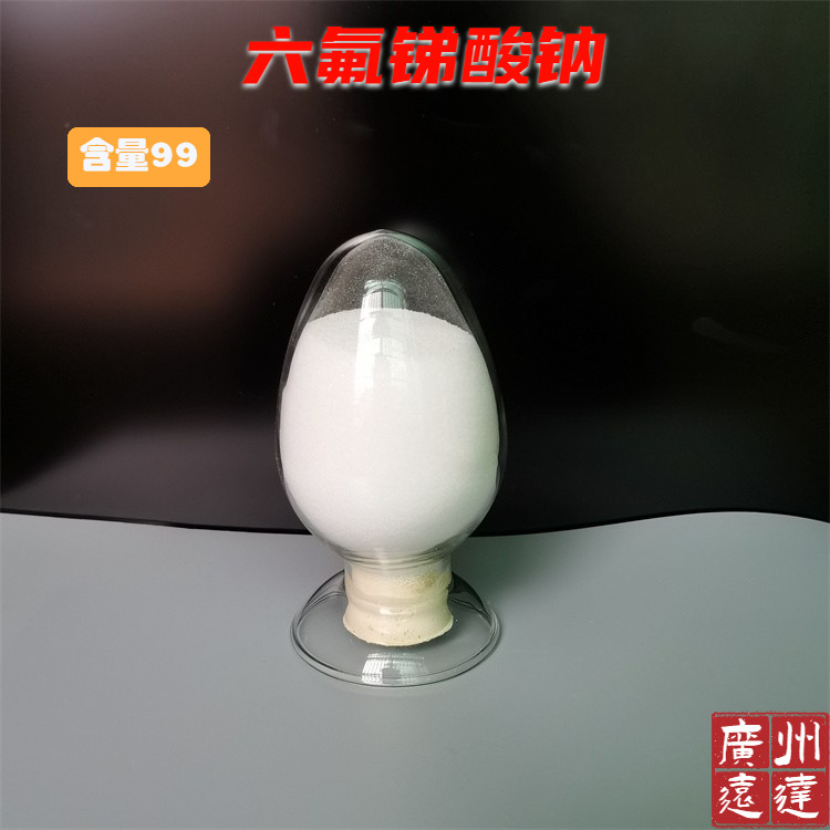 六氟锑酸钠 六氟代锑酸钠 光学玻璃油漆油墨添加剂