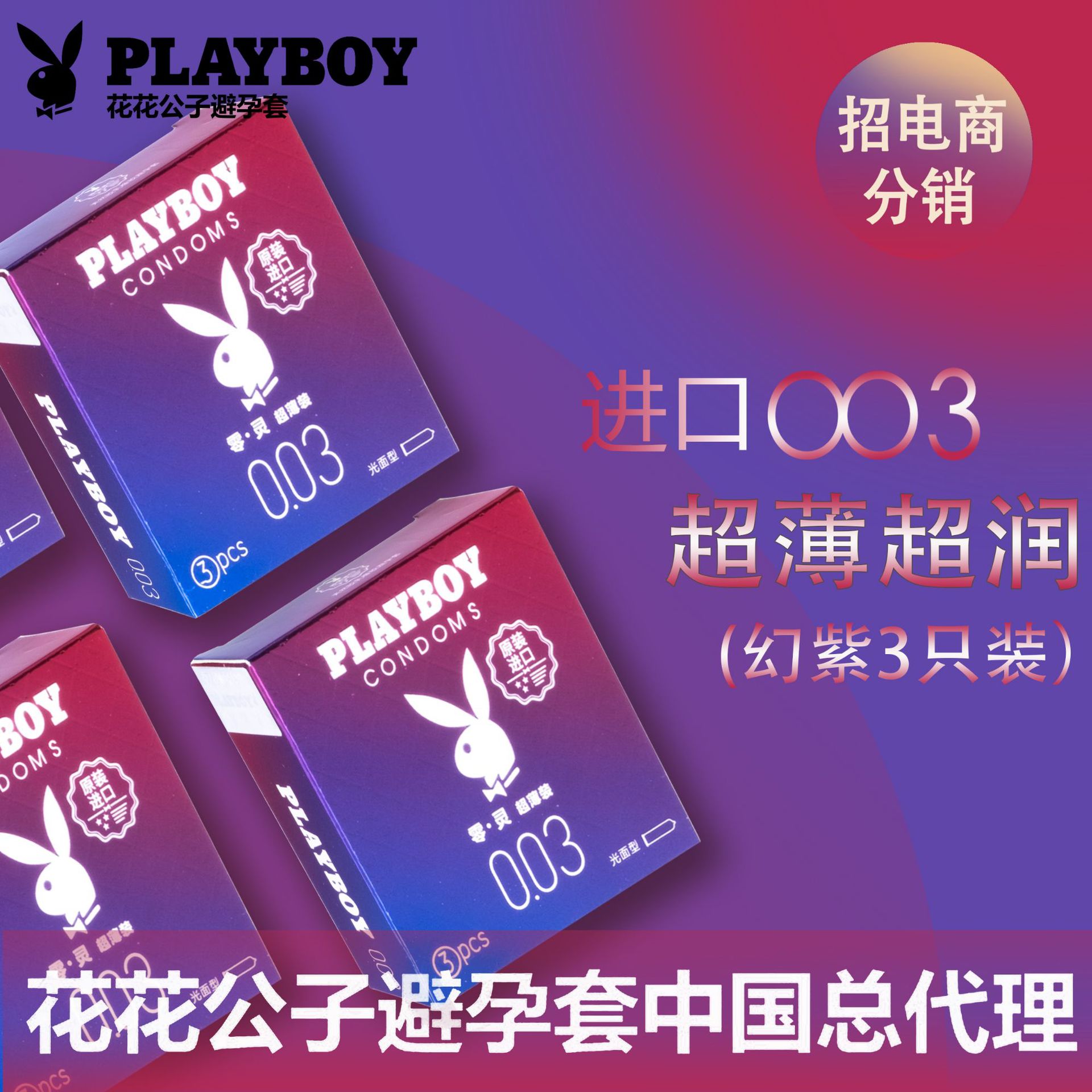 避孕套批发花花公子进口003超薄幻紫安全套 一件代发 成人用品