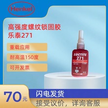 乐泰271胶水汉高LOCTITE 271高强度螺纹锁固剂 厌氧螺纹胶