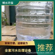 汉中矿业污水处理成套设备 TEL 400-780-9770 博水环保 污