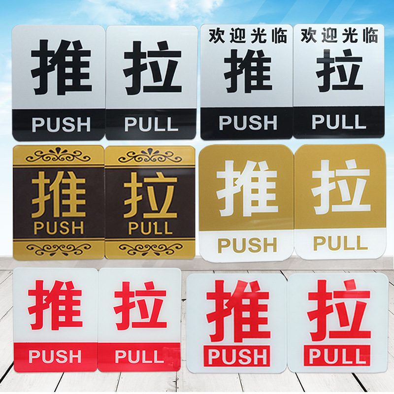 钢化玻璃门手拉推拉门贴纸提示牌子公司超市饭店木门推拉牌子贴字