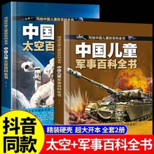 中国儿童军事百科全书趣味太空武器装备海陆空合集世界兵器科普类
